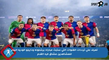 تعرف على ترددات القنوات التي ستبث مباراة برشلونة ودايجو الودية اليوم للمشاهدين عشاق كرة القدم